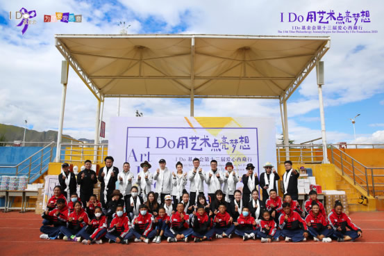 藝術(shù)點亮夢想，踐行愛的時光約  I Do基金會吹響第14年進藏集結(jié)號