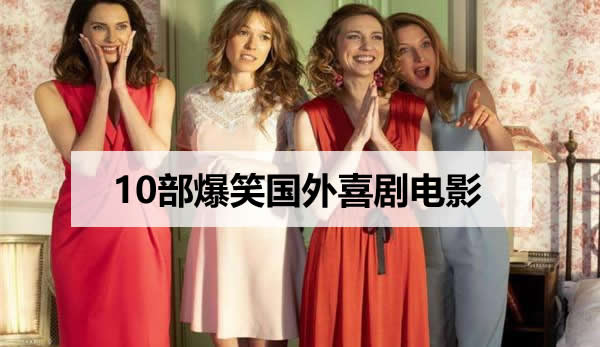 国外搞笑电影有哪些(10部爆笑国外喜剧电影)