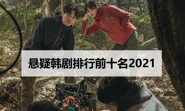 口碑悬疑韩剧(悬疑韩剧排行前十名2021)