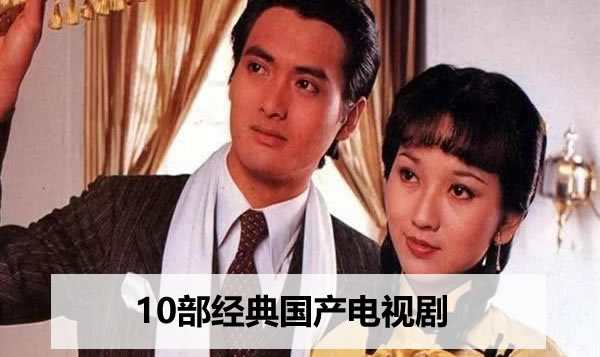 高评分的国产良心电视剧(10部经典国产电视剧) 高评分的国产良心电视剧(10部经典国产电视剧)