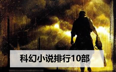 科幻小说排行10部(已完结) 科幻小说排行10部(已完结)