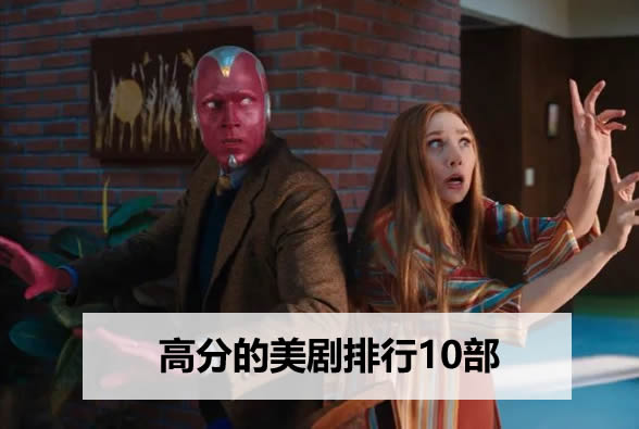 高分的美剧排行10部 高分的美剧排行10部