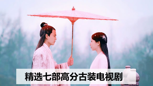 哪些古装剧好看(精选七部高分古装电视剧) 哪些古装剧好看(精选七部高分古装电视剧)