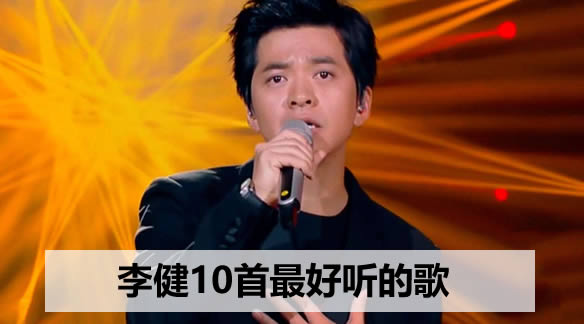 李健10首最好听的歌(李健十首歌曲)