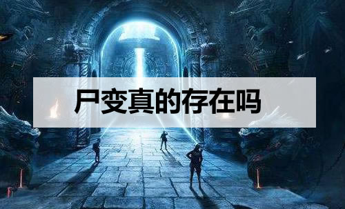 尸变真的存在吗(民间迷信说法,实际化学反应) 尸变真的存在吗(民间迷信说法,实际化学反应)