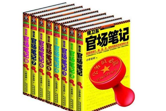 官场小说十大巅峰作品(官场小说十大排排名) 官场小说十大巅峰作品(官场小说十大排排名)