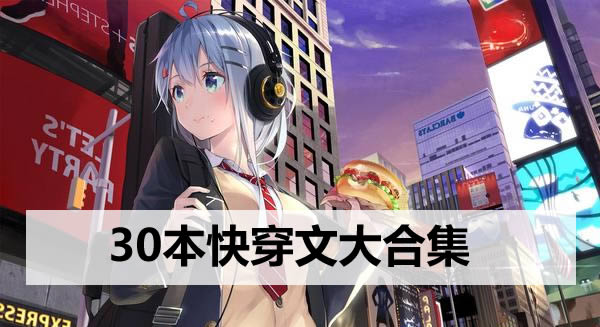 30本快穿文大合集,2022年不可错过的快穿小说