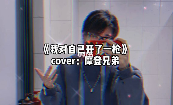 那一夜我对着自己开了一枪什么歌 歌曲原唱和完整版歌词