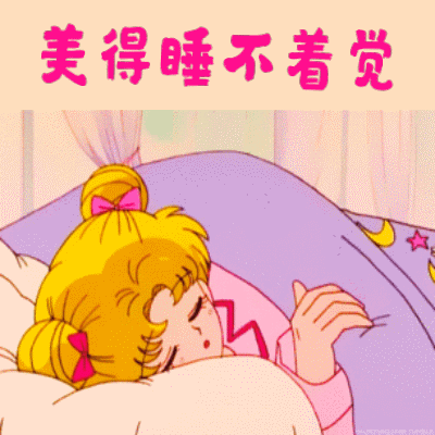 睡不着的图片(GIF失眠睡不着动图一览)