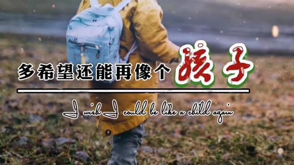 多希望还能像个孩子回到最初的样子什么歌 歌曲原唱和歌词