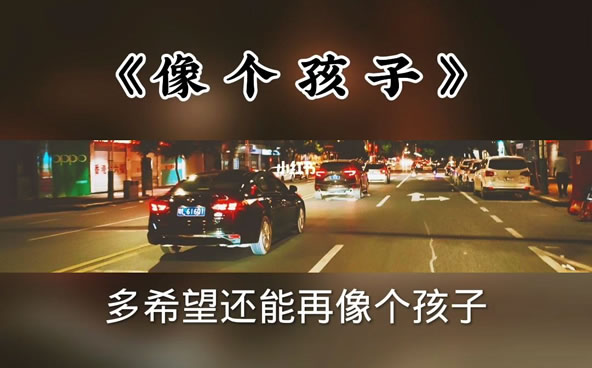 多希望还能像个孩子回到最初的样子什么歌 歌曲原唱和歌词