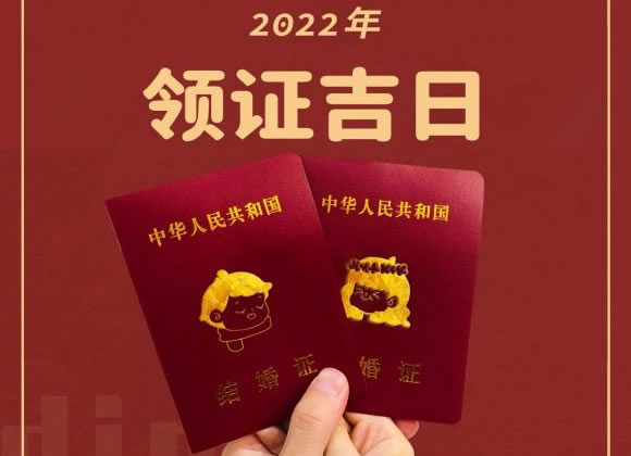 2022年适合领证的日子一览表，教你怎么选领证日子