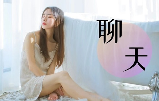 女生感兴趣的话题都有什么,10个可以聊很久的话题 女生感兴趣的话题都有什么,10个可以聊很久的话题