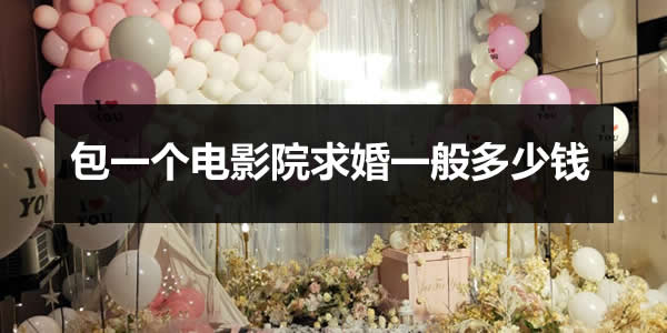 包一个电影院求婚一般多少钱