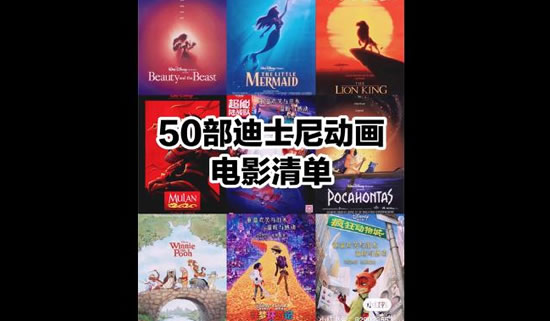 迪士尼电影50部必看(50部迪士尼经典电影) 迪士尼电影50部必看(50部迪士尼经典电影)