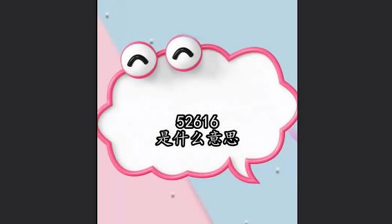 52616什么意思,数字暗语表白令人心动套路 52616什么意思,数字暗语表白令人心动套路