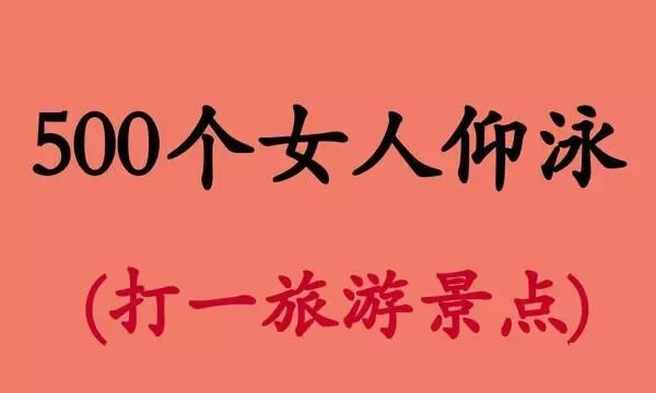 很污的身体部位的谜语,100道内涵爆谜语笑翻你