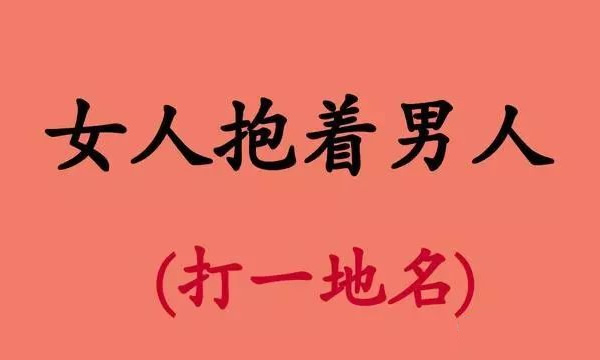 很污的身体部位的谜语,100道内涵爆谜语笑翻你