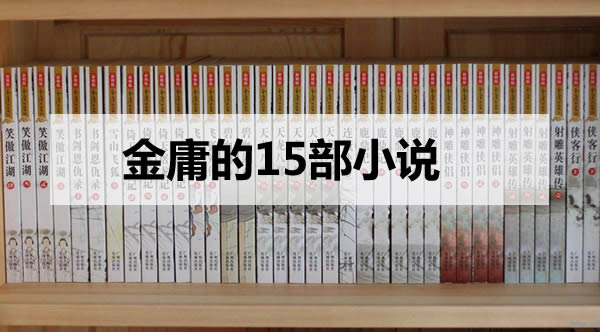 金庸的15部小说，各是什么