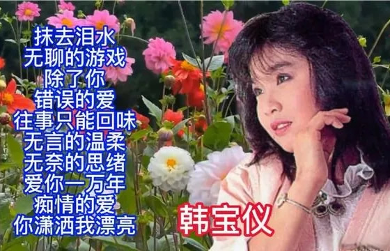 韩宝仪最好听的歌曲(韩宝仪经典歌曲20首) 韩宝仪最好听的歌曲(韩宝仪经典歌曲20首)