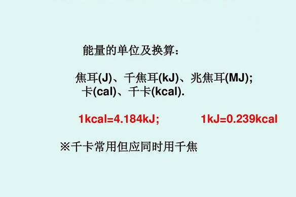 1千卡等于多少千焦(千卡和千焦换算法) 1千卡等于多少千焦(千卡和千焦换算法)