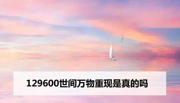 129600世间万物重现是真的吗(129600重现语言简介)