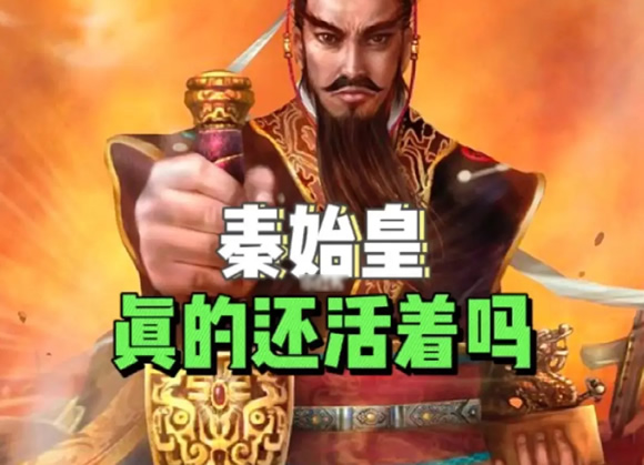 1973秦始皇还活着的证据(秦始皇长生不老的传说)