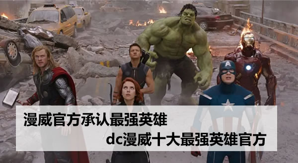 漫威官方承认最强英雄(dc漫威十大最强英雄官方) 漫威官方承认最强英雄(dc漫威十大最强英雄官方)