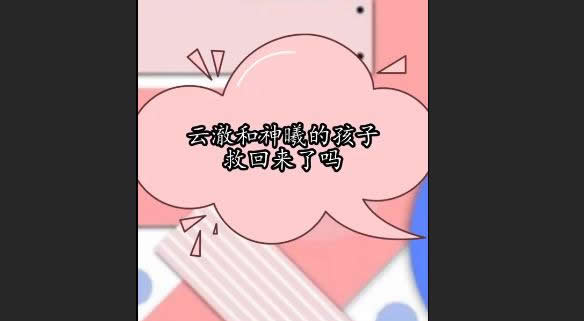 云澈和神曦的孩子救回来了吗