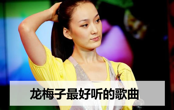 龙梅子最好听的歌曲，龙梅子歌曲44首精选