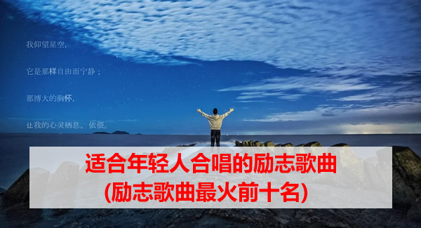 适合年轻人合唱的励志歌曲(励志歌曲最火前十名) 适合年轻人合唱的励志歌曲(励志歌曲最火前十名)