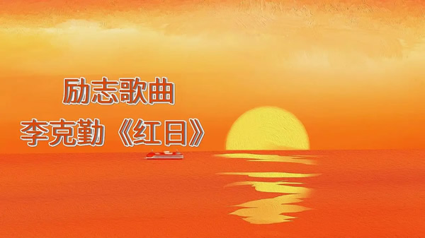 适合年轻人合唱的励志歌曲(励志歌曲最火前十名) 适合年轻人合唱的励志歌曲(励志歌曲最火前十名)