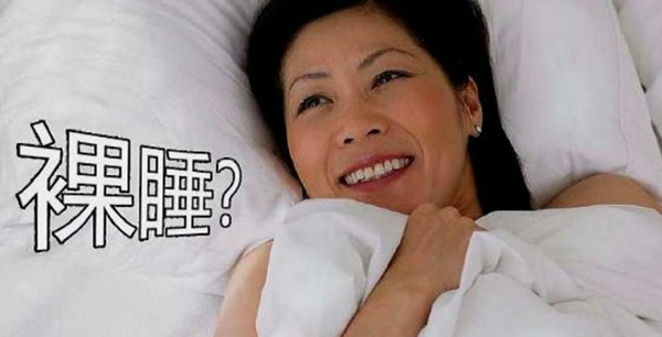 男女晚上裸睡的利与弊(裸睡的注意事项)