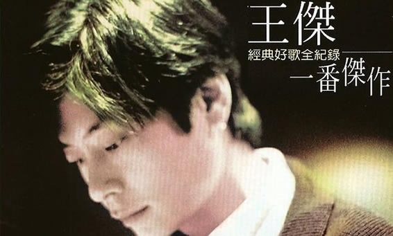 王杰人经典歌曲大全(十大王杰最好听的歌曲)