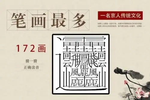 笔画最怪异的字1亿画真的吗(笔画最多的汉字大盘点)