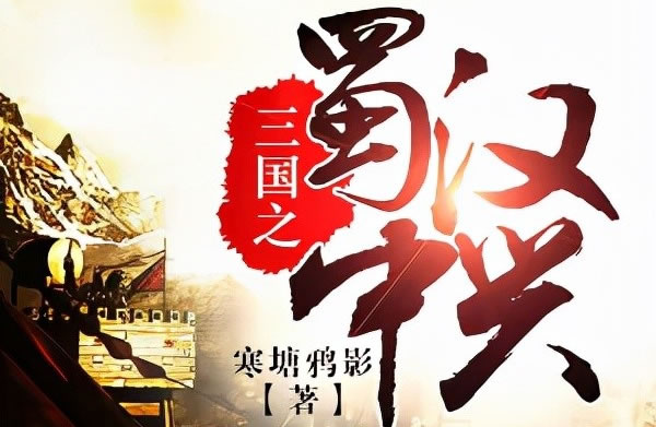 好看的三国历史小说排行(五本三国历史小说完本经典之作)