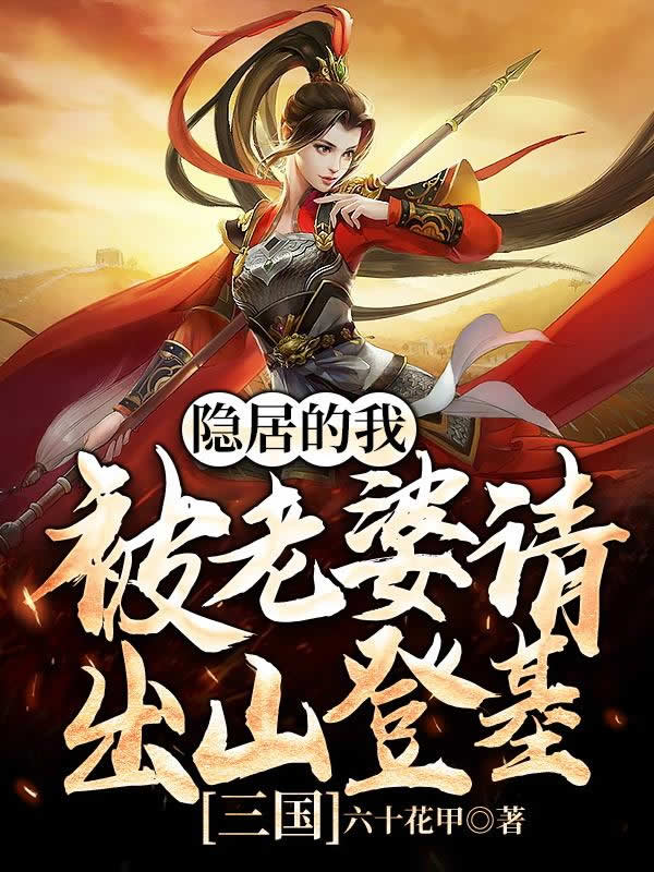 好看的三国历史小说排行(五本三国历史小说完本经典之作) 好看的三国历史小说排行(五本三国历史小说完本经典之作)