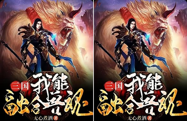 好看的三国历史小说排行(五本三国历史小说完本经典之作) 好看的三国历史小说排行(五本三国历史小说完本经典之作)