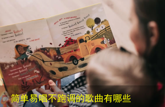 好学的歌适合跑调女生有哪些歌曲汇总 好学的歌适合跑调女生有哪些歌曲汇总