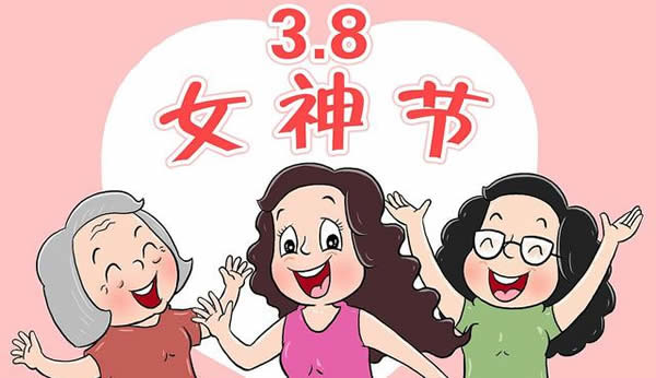 女神节是几月几日(女神节和妇女节一样吗)