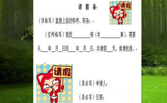 100种请假不被拒绝的(个人私事请假又不想说明) 100种请假不被拒绝的(个人私事请假又不想说明)