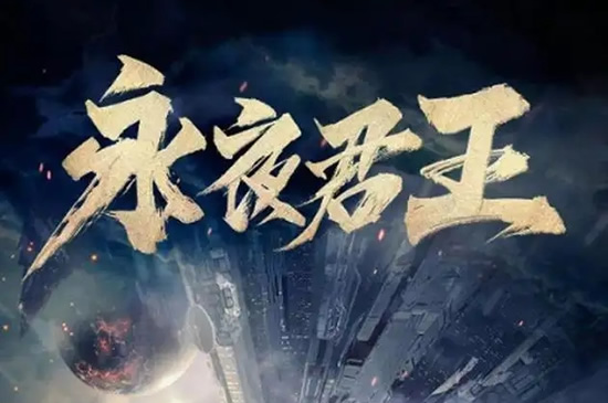 10本阅读量过亿的小说(刷10遍不嫌多的爽文) 10本阅读量过亿的小说(刷10遍不嫌多的爽文)