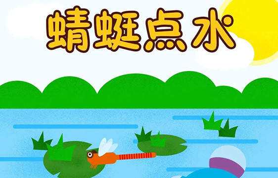 蜻蜓点水服务是指什么意思 蜻蜓点水服务是指什么意思