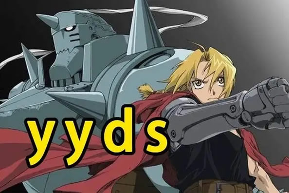 yyds的两层意思(女生说yyds什么意思) yyds的两层意思(女生说yyds什么意思)