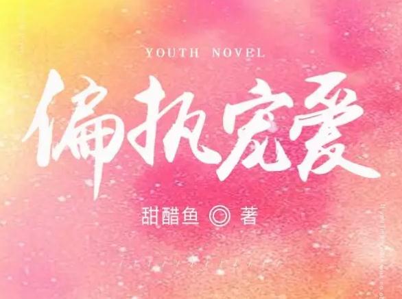 80本男主偏执病娇占有欲强的小说