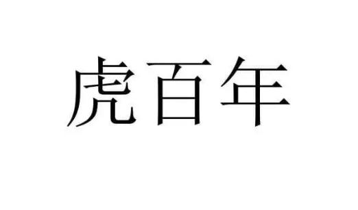 2022为什么叫虎百年原因详情介绍