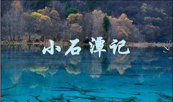 小石潭记恐怖在哪(环境描写被过度解读) 小石潭记恐怖在哪(环境描写被过度解读)