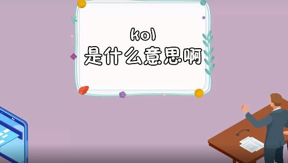 KOL是什么意思 关于KOL是什么的介绍(怎么来的)