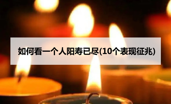 如何看一个人阳寿已尽(10个表现征兆)