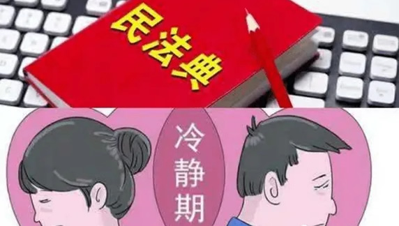 2022年离婚有冷静期没 什么情况下要经过离婚冷静期